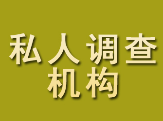 泰兴私人调查机构